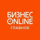БИЗНЕС Online