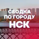 Сводка по городу. Новосибирск