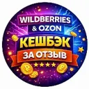 Кешбэк за отзыв WB OZON | Товары за отзыв Wildberries | Кэшбек