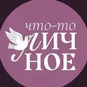 Что-то личное