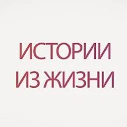 ИСТОРИИ ИЗ ЖИЗНИ
