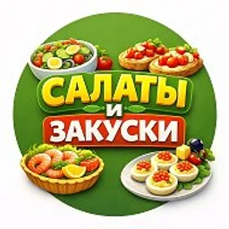 САЛАТЫ | ЗАКУСКИ