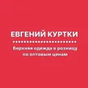 ЕВГЕНИЙ КУРТКИ ОМСК