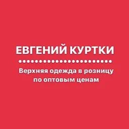 ЕВГЕНИЙ КУРТКИ ОМСК