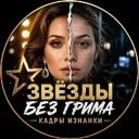 Звёзды без грима | Кадры изнанки