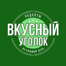 🍽️ Вкусный уголок | Рецепты