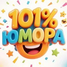 101% ЮМОРА