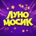 ЛУНОМОСИК ✓