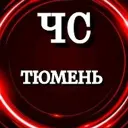 ЧС ТЮМЕНЬ