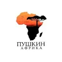 Пушкин в Африке
