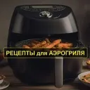 РЕЦЕПТЫ ДЛЯ АЭРОГРИЛЯ