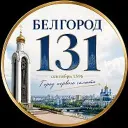 Белгород 131