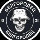 БЕЛГОРОДЕЦ