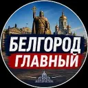 БЕЛГОРОД ГЛАВНЫЙ