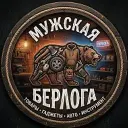 Мужская Берлога