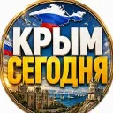 Крым сегодня