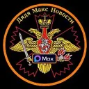 Дядя Макс НоVости в МАХ