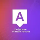 Цифровые Учителя России