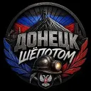 Донецк ШЁПОТОМ