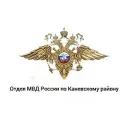 Отдел МВД России по Каневскому району