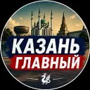 КАЗАНЬ ГЛАВНЫЙ