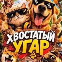 Хвостатый угар