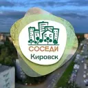 Соседи Кировск💙