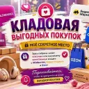 «Кладовая выгодных покупок»