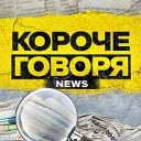 КОРОЧЕ ГОВОРЯ  СМИ  РОССИЯ 🇷🇺