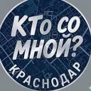 Кто со мной?! Краснодар
