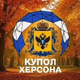 КУПОЛ ХЕРСОНА🇷🇺|Тревога