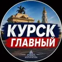 КУРСК ГЛАВНЫЙ