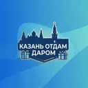 Казань отдам даром