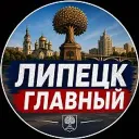 ЛИПЕЦК ГЛАВНЫЙ