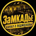 ЗаМКАДье Сегодня • Подмосковье