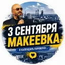 Типичная Макеевка