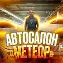 Автосалон "Метеор"