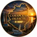САМАРСКАЯ ОБЛАСТЬ И МИР
