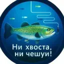 Ни Хвоста, Ни Чешуи!