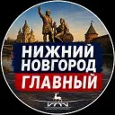 НИЖНИЙ НОВГОРОД ГЛАВНЫЙ