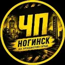 НОГИНСК