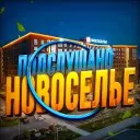 Новоселье Live