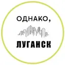 Однако,Луганск