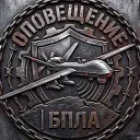 Оповещение | БПЛА