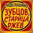 Подслушано Зубцов, Старица, Ржев