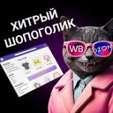 ХИТРЫЙ ШОПОГОЛИК