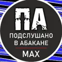 Подслушано в Абакане Хакасия