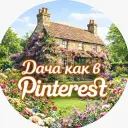 🏡 Дача как в Pinterest
