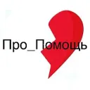 💔 Про_Помощь_Приграничью