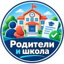 Родители и школа